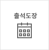 출석도장