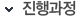 진행과정