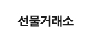 선물거래소
